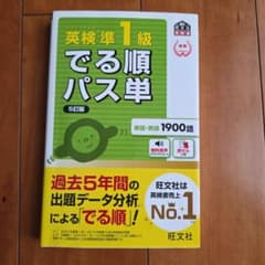 英検準1級でる順パス単 : 文部科学省後援のサムネイル