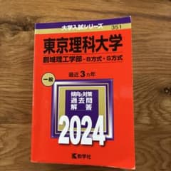東京理科大学(創域理工学部―B方式・S方式) 赤本のサムネイル