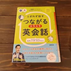 とぎれず話すつながる英会話 CD付きのサムネイル