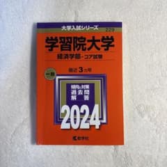 学習院大学 経済学部 一般 コア試験 2024年 赤本のサムネイル