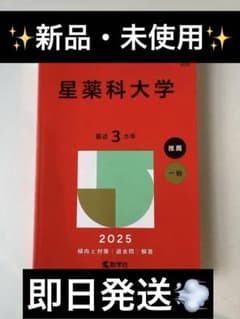 【新品・未使用】【即日発送】星薬科大学2025のサムネイル