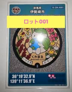 伊勢崎市 マンホールカード 001 群馬県のサムネイル