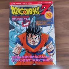 ドラゴンボールZ 地球まるごと超決戦 アニメコミックスのサムネイル