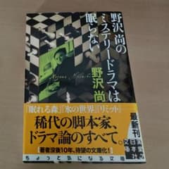 野沢尚のミステリードラマは眠らないのサムネイル