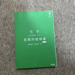 化学 基礎問題精講 五訂版のサムネイル