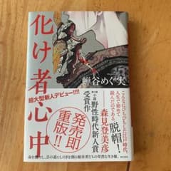化け者心中のサムネイル