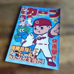 少年カープ 25 冊子のサムネイル