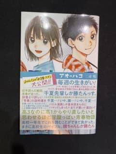 アオのハコ 三浦糀のサムネイル