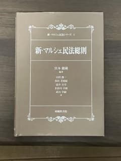 新・マルシェ民法総則のサムネイル