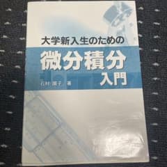 大学新入生のための微分積分入門のサムネイル