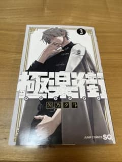 極楽街 3巻 漫画 ジャンプコミックス 美品のサムネイル