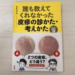 【裁断済み】誰も教えてくれなかった皮疹の診かた・考えかた[Web動画付]のサムネイル
