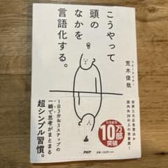 こうやって頭のなかを言語化する。 荒木俊哉のサムネイル