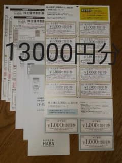 HABA化粧品　株主優待券13000円分のサムネイル