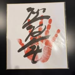 大相撲　熱海富士関　手形サイン色紙　コピー品のサムネイル