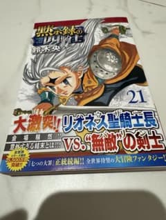 黙示録の四騎士　21巻のサムネイル