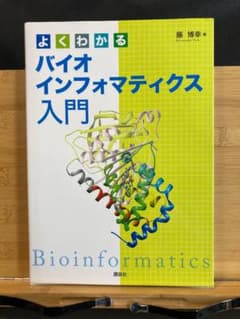 よくわかるバイオインフォマティクス入門のサムネイル