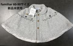 familiar ファミリア ケープ 60-90cmのサムネイル