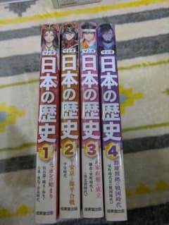 【値下げ】日本の歴史 漫画 1-4巻セットのサムネイル