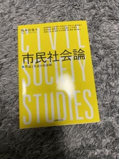 市民社会論 理論と実証の最前線のサムネイル