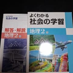 よくわかる社会の学習 地理2 解答・解説付きのサムネイル