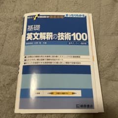 基礎英文解釈の技術100のサムネイル