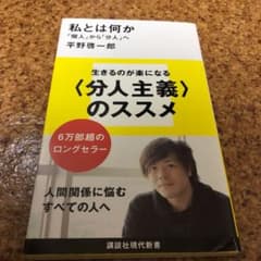 私とは何か 「個人」から「分人」へのサムネイル