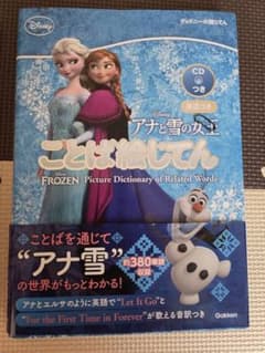 アナと雪の女王 ことば絵じてん CDつきのサムネイル
