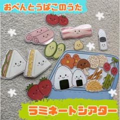 おべんとうばこのうた マグネットシアター ラミネート加工 歌遊び 保育教材のサムネイル