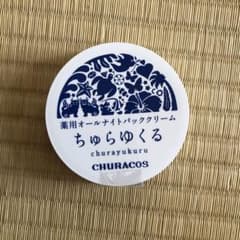 チュラコス 薬用オールナイトパッククリーム ちゅらゆくる 25gのサムネイル