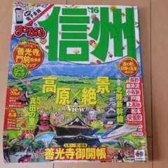 最新☆2016まっぷる☆信州、軽井沢旅行に！のサムネイル