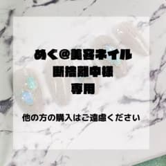 めぐ@美容ネイル断捨離中様専用のサムネイル