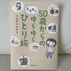 50歳からの気ままにゆらゆらひとり旅のサムネイル