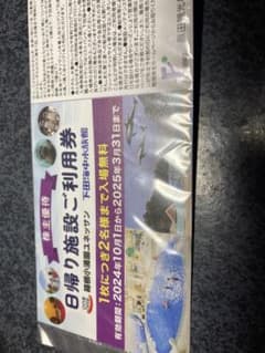 日帰り施設利用券 株主優待券のサムネイル