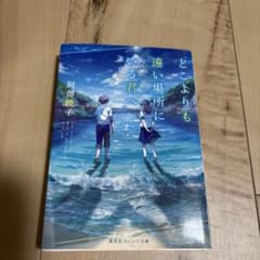 どこよりも遠い場所にいる君へ 阿部暁子 集英社オレンジ文庫のサムネイル