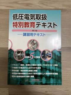 低圧電気取扱特別教育テキスト 第7版 講習用テキストのサムネイル