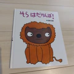 そら はだかんぼ！のサムネイル