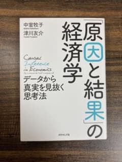 「原因と結果」の経済学 データから真実を見抜く思考法のサムネイル