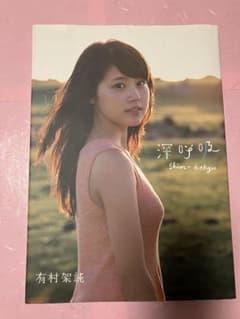 有村架純 深呼吸 タレント写真集のサムネイル