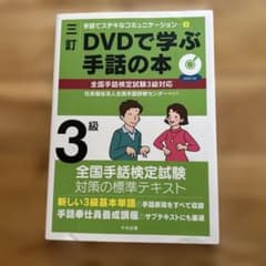 三訂 DVDで学ぶ手話の本 全国手話検定試験3級対応 - メルカリ