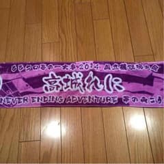 ももクロ春の一大事2014 国立競技場大会 高城れに タオルのサムネイル