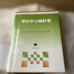 早わかり統計学 ドナルド・J・クーシス 新泉社【書き込み等なし】のサムネイル