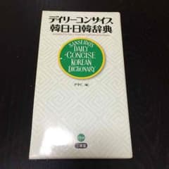 Leerina様専用 韓国語 辞書のサムネイル