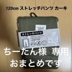 ちーたん様 おまとめ120cm ストレッチパンツ カーキのサムネイル