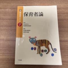 保育者論のサムネイル