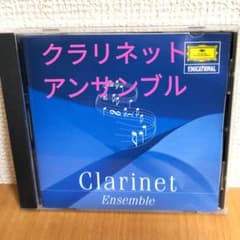 クラリネット・アンサンブル名曲集 東京クラリネットEns.のサムネイル