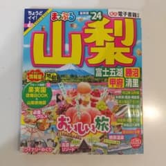 まっぷる 山梨 富士五湖・勝沼・甲府・清里'24のサムネイル