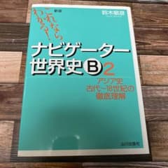 ナビゲーター世界史B : これならわかる! 2 (アジア史古代～18世紀の徹底…のサムネイル