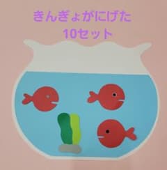 きんぎょがにげた風　製作キットのサムネイル