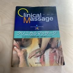 クリニカルマッサージ : ひと目でわかる筋解剖学と触診・治療の基本テクニックのサムネイル